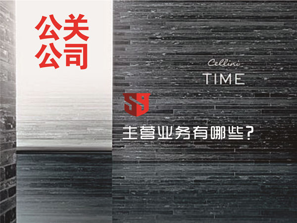 公關(guān)公司的業(yè)務(wù)活動(dòng)主要有哪些