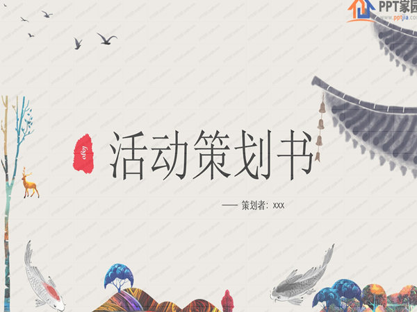 如何制定一份完善而有效活動策劃案
