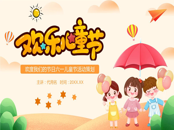 六一兒童節(jié)活動策劃方案，看這一篇就夠了!