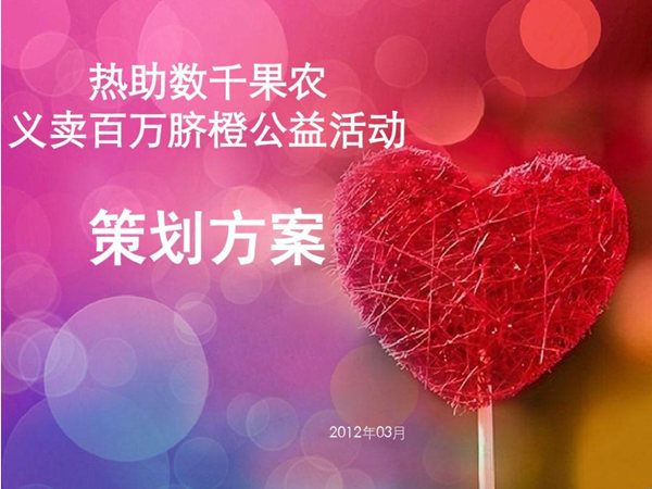 一份完整的公益活動(dòng)策劃方案，干貨分享篇!