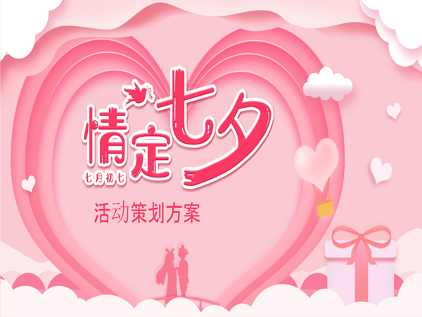 七夕活動策劃方案分享，為您創(chuàng)造出難忘的浪漫時(shí)刻!