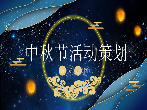 中秋活動策劃方案分享，幫您創(chuàng)造難忘的團圓和歡樂時刻!