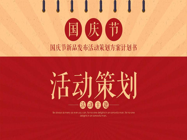 如何做出優(yōu)秀的國慶活動策劃方案?學(xué)會這些,讓人眼前一亮!
