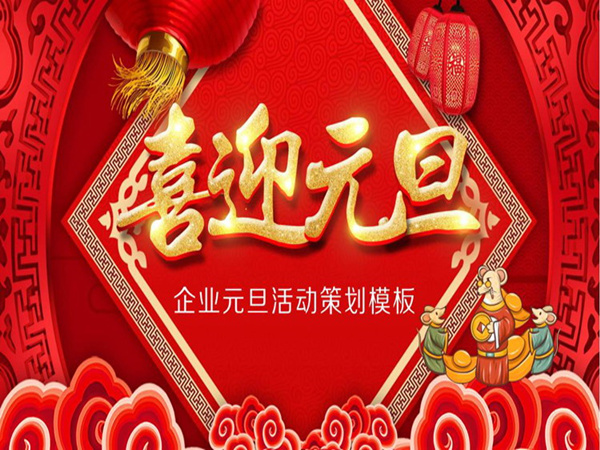 元旦活動(dòng)策劃方案分享，為您創(chuàng)造出難忘的慶祝和歡樂(lè)時(shí)刻!