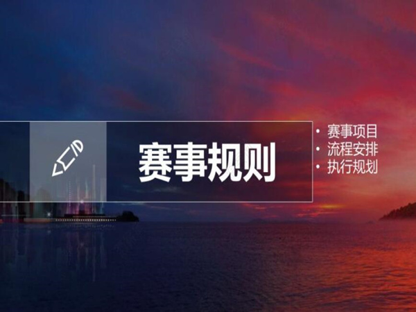 一份優(yōu)秀的比賽活動策劃方案