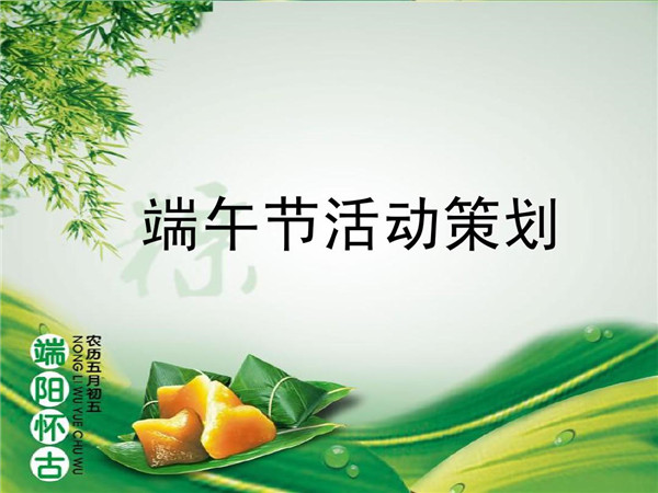 端午活動(dòng)策劃，提升企業(yè)文化建設(shè)和員工關(guān)懷!