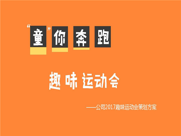 趣味活動(dòng)策劃的重要性、策劃步驟以及策劃方案分享