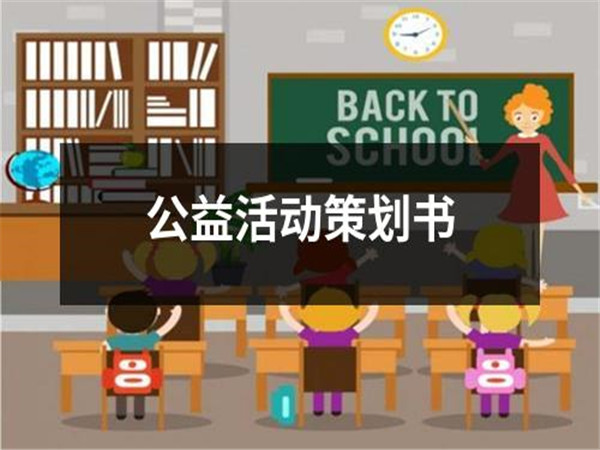 公益活動(dòng)策劃的重要性、策劃步驟以及常用的策劃方案