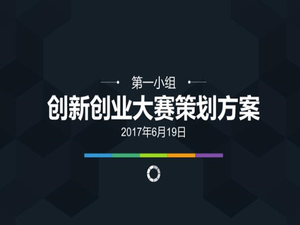 創(chuàng)業(yè)活動(dòng)策劃：成功啟航的必備指南