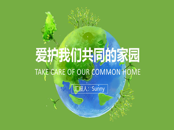 環(huán)?；顒?dòng)策劃：讓我們共同守護(hù)地球家園