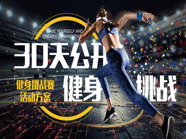 健身房年會(huì)策劃：打造一場難忘的健康盛會(huì)