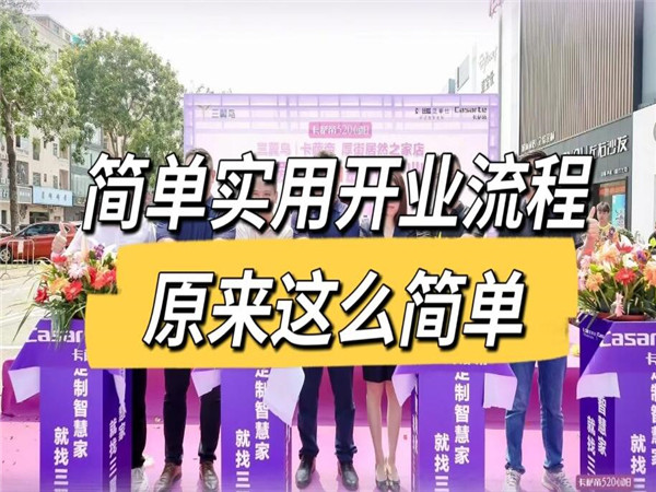 如何制定具有效果的深圳開(kāi)業(yè)活動(dòng)策劃方案?