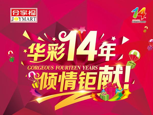 超市周年慶活動(dòng)策劃：綻放絢麗，共筑共贏的盛宴