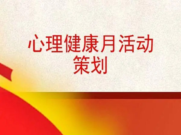 心理活動策劃方案：打造了解自我的奇妙之旅!