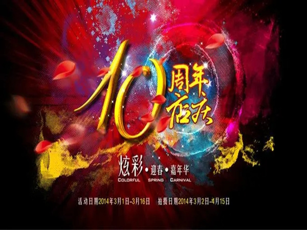 影樓周年店慶文案策劃，周年狂歡！